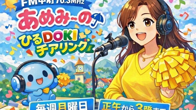 ひるDOKIチアリング FM甲府 番組紹介