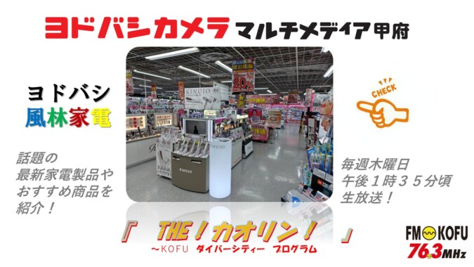ヨドバシ風林家電 　2026年4月2日放送 FM甲府