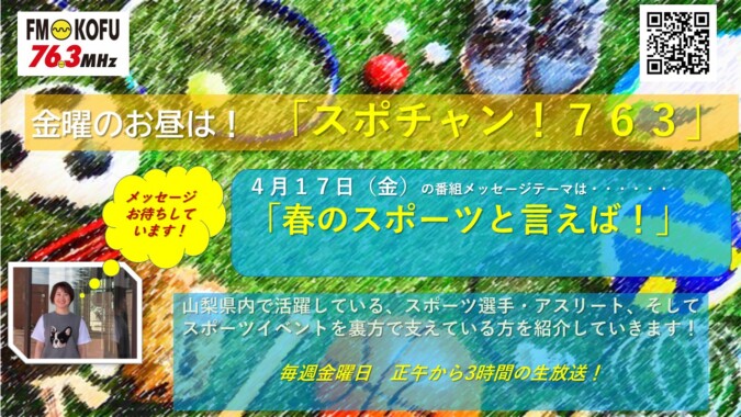 スポチャン!763 FM甲府 番組紹介