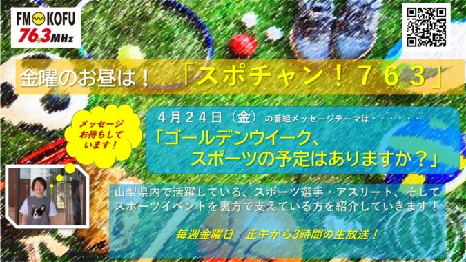 スポチャン！７６３ FM甲府 番組紹介