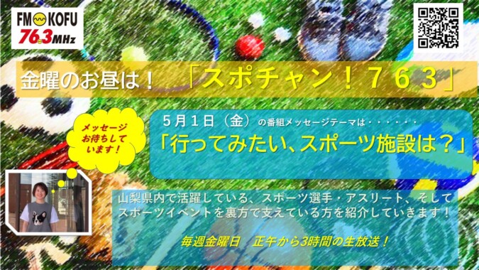 スポチャン！７６３ FM甲府 番組紹介