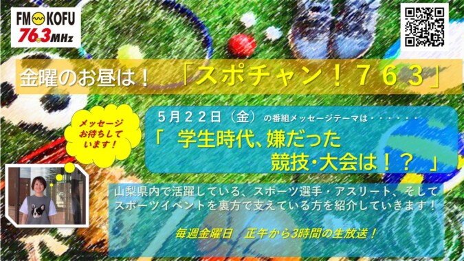 スポチャン！７６３ FM甲府 番組紹介