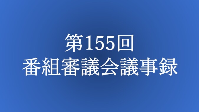 第155回 番組審議会議事録 FM甲府 番組審議会報告